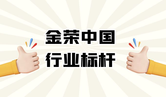 金荣中国：专业服务与良好口碑共铸贵金属投资新标杆610 / author:小花爱理财 / PostsID:1729577