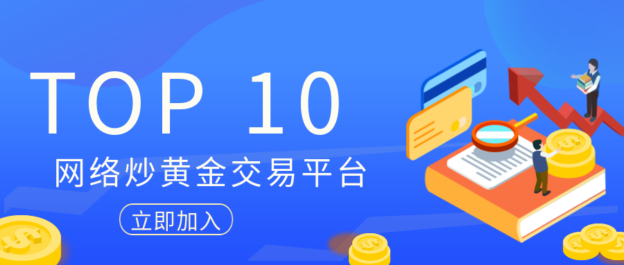 2024最佳网络炒黄金交易平台Top1037 / author:小花爱理财 / PostsID:1729578