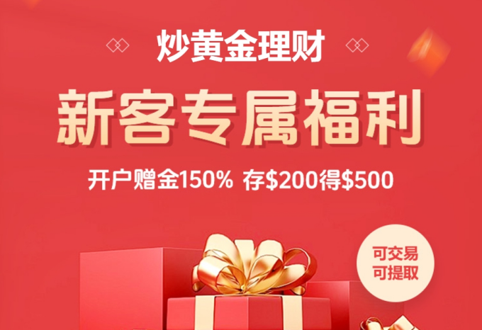 把握黄金投资脉搏，金荣中国新客赠金活动延期助力306 / author:小花爱理财 / PostsID:1729584