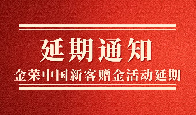 把握黄金投资脉搏，金荣中国新客赠金活动延期助力545 / author:小花爱理财 / PostsID:1729584