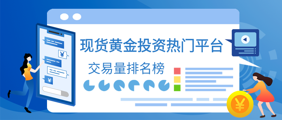 现货黄金投资热门平台：交易量排名榜650 / author:小花爱理财 / PostsID:1729585