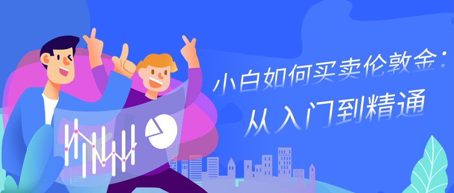 小白如何买卖伦敦金：从入门到精通328 / author:小花爱理财 / PostsID:1729586