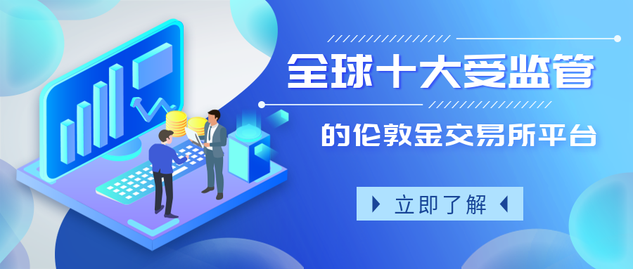全球十大受伦敦金交易所监管的平台875 / author:小花爱理财 / PostsID:1729594