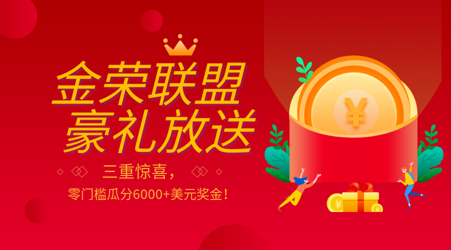 金荣联盟豪礼放送：三重惊喜，零门槛瓜分6000+美元奖金！433 / author:小花爱理财 / PostsID:1729599