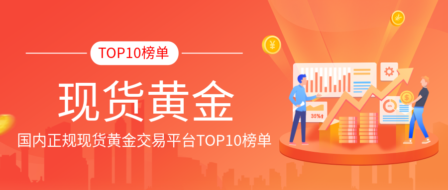 国内正规现货黄金交易平台TOP10榜单揭晓392 / author:小花爱理财 / PostsID:1729600