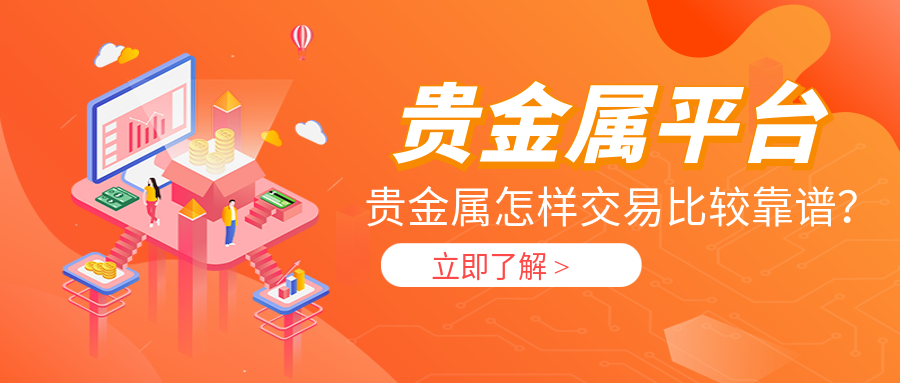 贵金属怎样交易比较靠谱？619 / author:小花爱理财 / PostsID:1729601