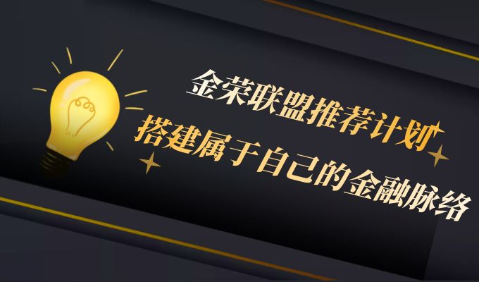 金荣中国金荣联盟推荐计划启航，三重豪礼邀您共享黄金投资盛宴391 / author:小花爱理财 / PostsID:1729613