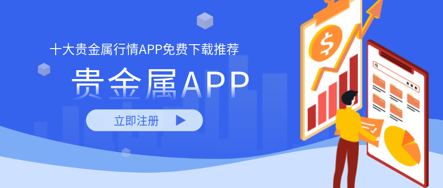 十大贵金属行情APP免费下载推荐569 / author:小花爱理财 / PostsID:1729614