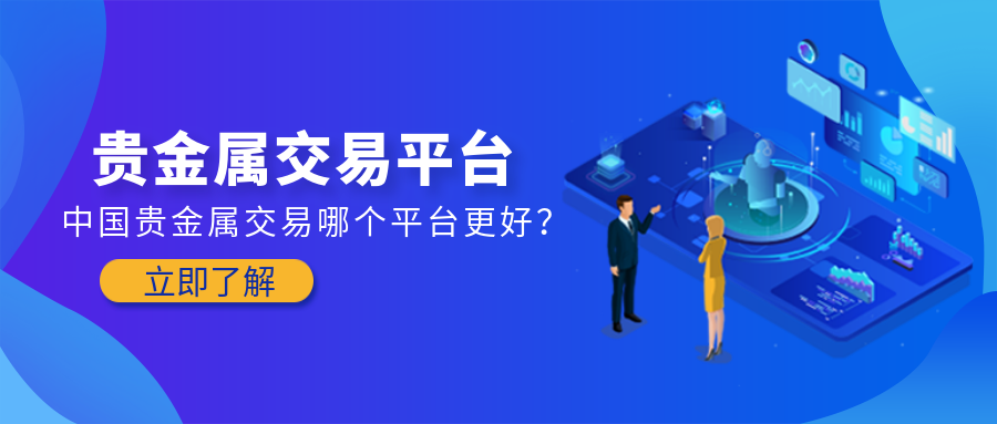 中国贵金属交易哪个平台更好？702 / author:小花爱理财 / PostsID:1729615