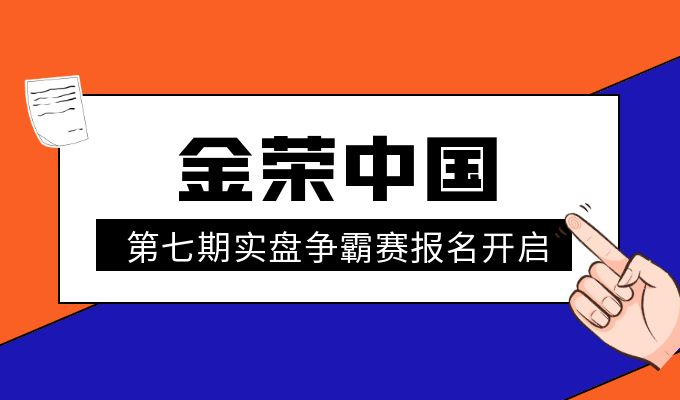 荣耀之战一触即发！第七期金荣中国实盘争霸赛报名通道已开启！951 / author:小花爱理财 / PostsID:1729617