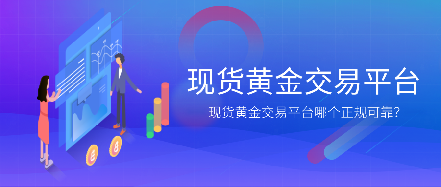 现货黄金交易平台哪个正规可靠？579 / author:小花爱理财 / PostsID:1729619