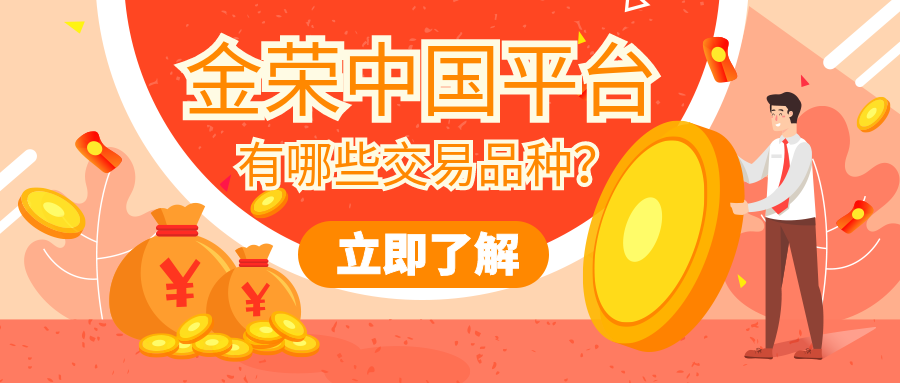金荣中国平台有哪些交易品种？771 / author:小花爱理财 / PostsID:1729634