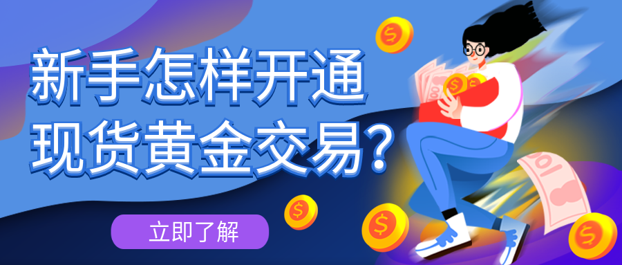 新手怎样开通现货黄金交易？307 / author:小花爱理财 / PostsID:1729636