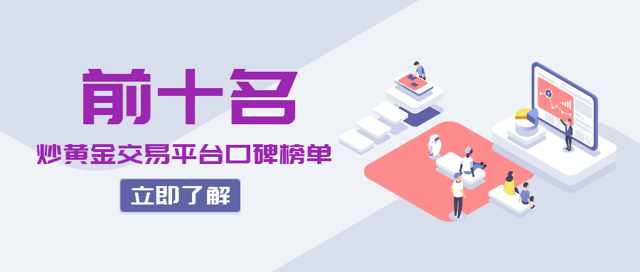 炒黄金交易平台口碑前十名榜单529 / author:小花爱理财 / PostsID:1729642