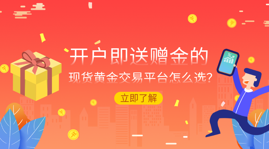 开户即送赠金的现货黄金交易平台怎么选？532 / author:小花爱理财 / PostsID:1729643