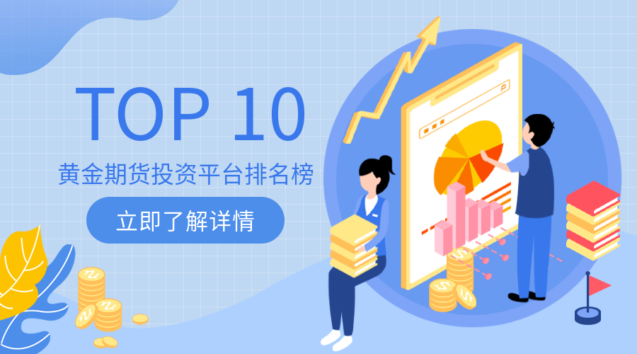 十大黄金期货投资平台排名榜310 / author:小花爱理财 / PostsID:1729649