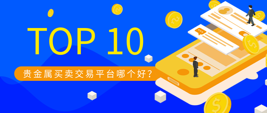 贵金属买卖交易平台哪个好？十大正规品牌810 / author:小花爱理财 / PostsID:1729650