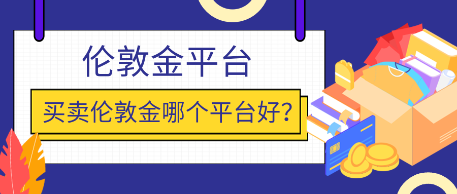 买卖伦敦金哪个平台好？803 / author:小花爱理财 / PostsID:1729651