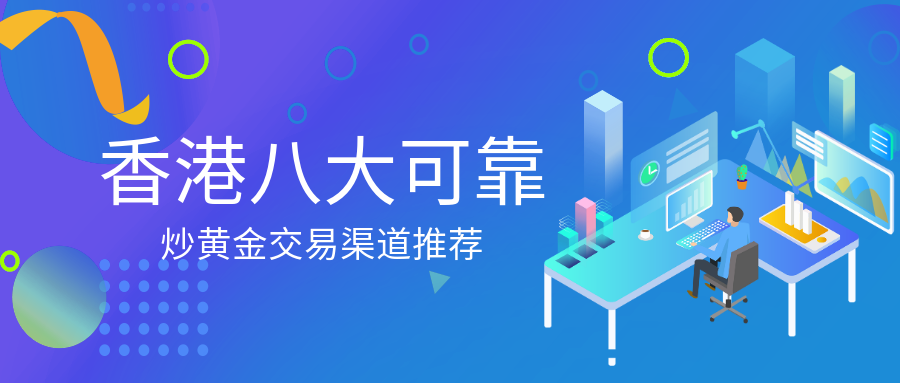 香港八大可靠炒黄金交易渠道推荐361 / author:小花爱理财 / PostsID:1729657