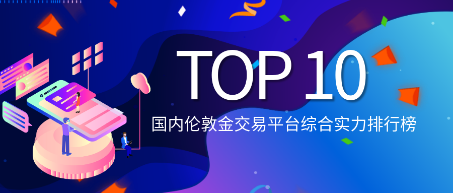 国内伦敦金交易平台综合实力排行榜：投资者首选十大平台215 / author:小花爱理财 / PostsID:1729658