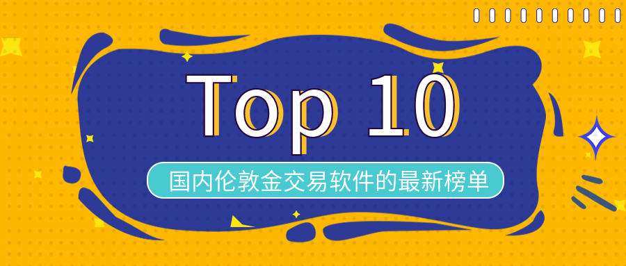 2025年国内伦敦金交易软件的最新Top 10榜单227 / author:小花爱理财 / PostsID:1729664