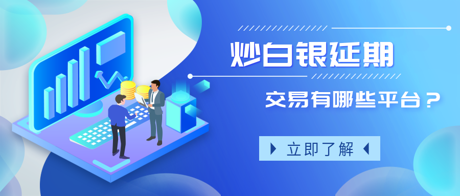 炒白银延期交易有哪些平台？59 / author:小花爱理财 / PostsID:1729666
