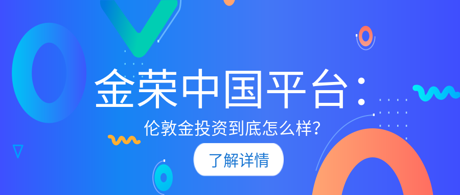 金荣中国平台：伦敦金投资到底怎么样？476 / author:小花爱理财 / PostsID:1729672