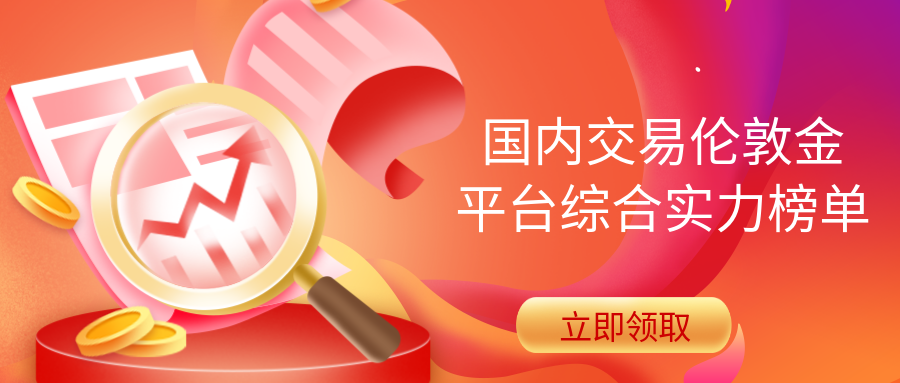 国内交易伦敦金平台综合实力榜单793 / author:小花爱理财 / PostsID:1729673