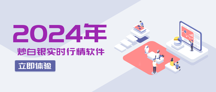 2024年炒白银实时行情软件排行榜（Top5）516 / author:小花爱理财 / PostsID:1729674