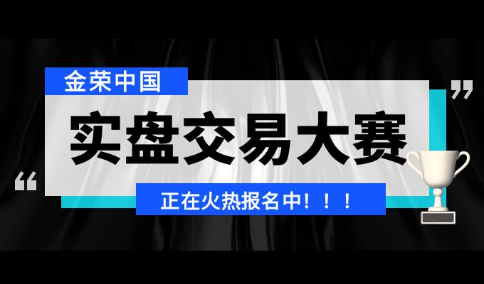 贵金属投资热潮再起，金荣中国实盘争霸赛第七期报名开启787 / author:小花爱理财 / PostsID:1729681
