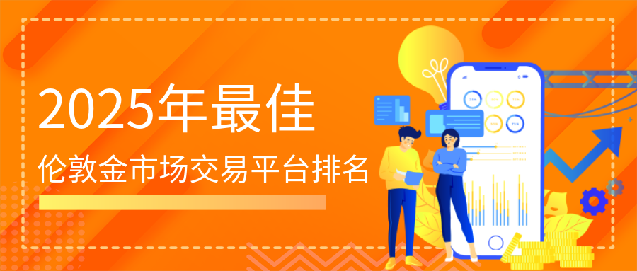 2025年最佳伦敦金市场交易平台排名886 / author:小花爱理财 / PostsID:1729682