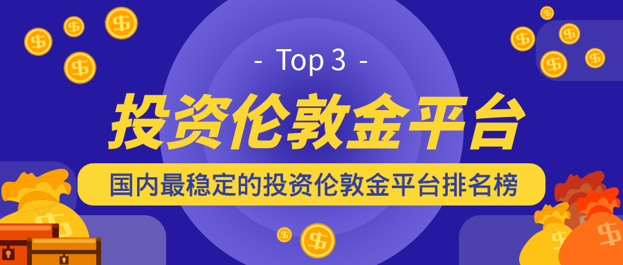 国内最稳定的投资伦敦金平台排名榜（Top3）722 / author:小花爱理财 / PostsID:1729689
