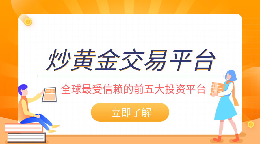 炒黄金交易平台安全性排名：全球最受信赖的前五大投资平台963 / author:小花爱理财 / PostsID:1729690