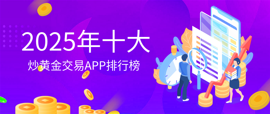 2025年十大炒黄金交易APP排行榜（精选）852 / author:小花爱理财 / PostsID:1729691