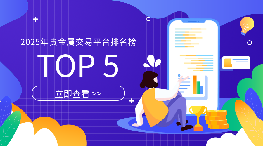 2025年贵金属交易平台排名榜（TOP5）299 / author:小花爱理财 / PostsID:1729705