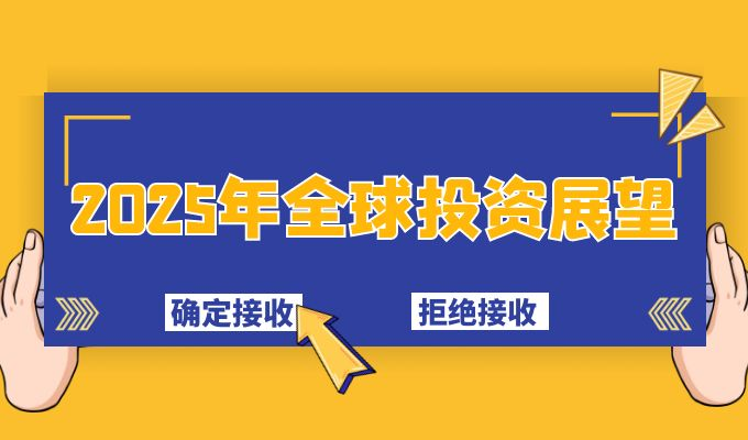 全球投资展望2025：黄金魅力不减，理财首选地位稳固12 / author:小花爱理财 / PostsID:1729707