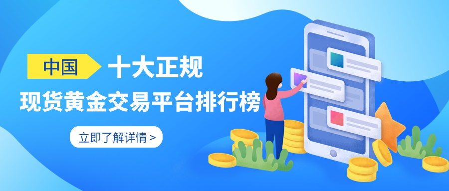 中国十大正规现货黄金交易平台排行榜559 / author:小花爱理财 / PostsID:1729717