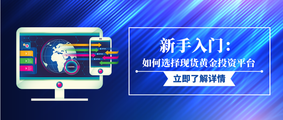 新手入门：如何选择现货黄金投资平台395 / author:小花爱理财 / PostsID:1729718