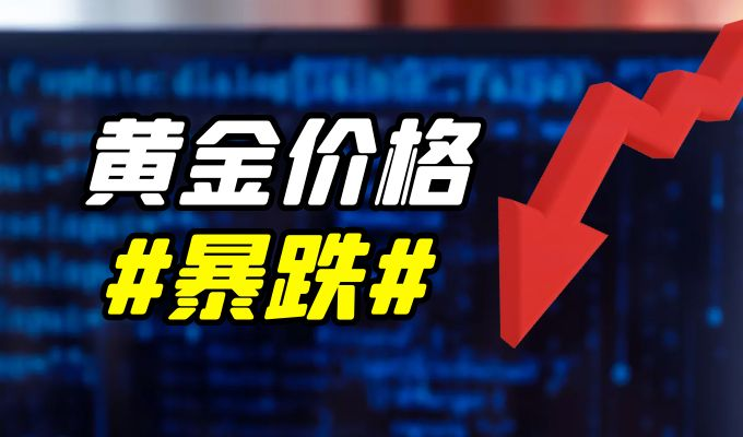 金价暴跌20美元之际，金荣中国以优惠助投资者布局黄金25 / author:小花爱理财 / PostsID:1729725