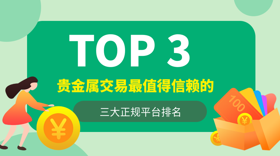 贵金属交易最值得信赖的三大正规平台排名119 / author:小花爱理财 / PostsID:1729726
