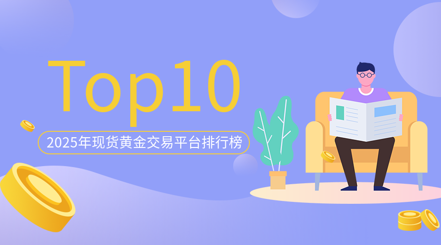 2025年现货黄金交易平台排行榜：安全与服务领先的Top10platform45 / author:小花爱理财 / PostsID:1729727
