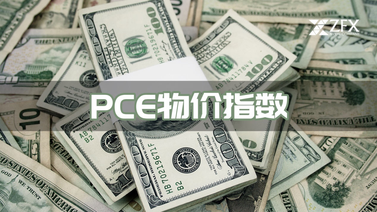 ZFX山海证券：美国PCE指数公布！美元下跌，黄金飙升，明年降息预期升温！521 / author:amonlucky / PostsID:1729742