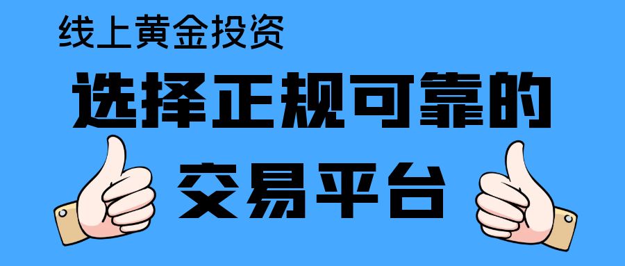 现货黄金还会跌吗？如何通过线上交易平台进行黄金买卖278 / author:谈金论银吧 / PostsID:1729743