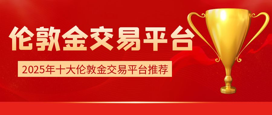 2025年适合新手交易的十个伦敦金交易平台！权威安全有保障466 / author:谈金论银吧 / PostsID:1729745