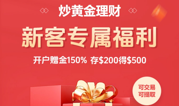 年终黄金投资盛宴，金荣中国新客尊享惊喜福利61 / author:小花爱理财 / PostsID:1729749