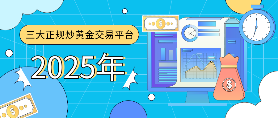 2025年最受信赖的三大正规炒黄金交易平台191 / author:小花爱理财 / PostsID:1729750