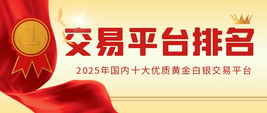2025年国内十大正规黄金白银交易平台最新排名出炉241 / author:谈金论银吧 / PostsID:1729753