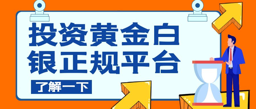 2025年国内十大正规黄金白银交易平台最新排名出炉833 / author:谈金论银吧 / PostsID:1729753