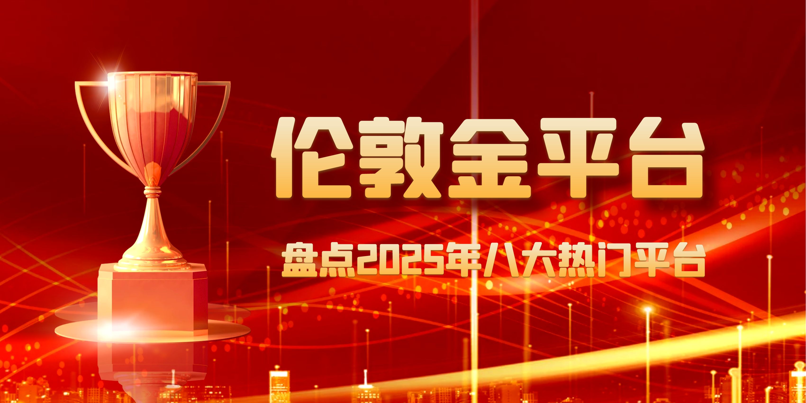 国际上炒伦敦金的正规平台有哪些？盘点2025年八大热门平台625 / author:谈金论银吧 / PostsID:1729754
