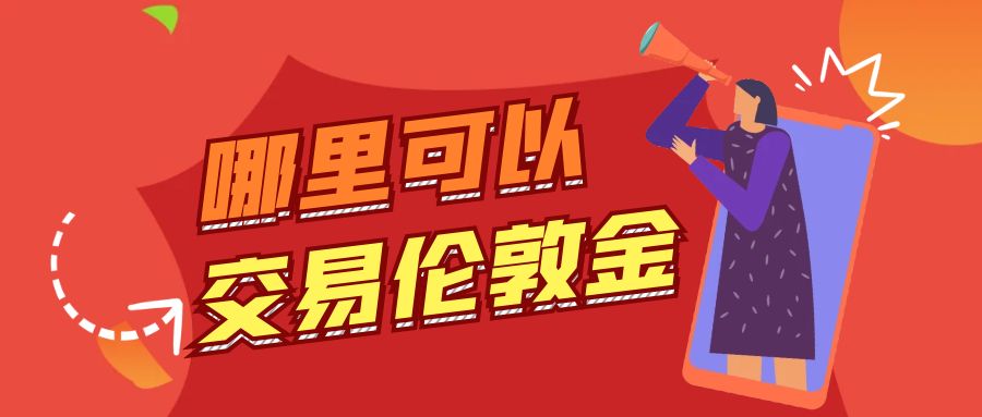 国际上炒伦敦金的正规平台有哪些？盘点2025年八大热门平台346 / author:谈金论银吧 / PostsID:1729754